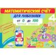 russische bücher: Буряк Мария Викторовна - Математический счет для любознаек. От 0 до 100. Первый уровень. Книга с мобильным приложением