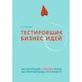 russische bücher: Пэт Флинн - Тестировщик бизнес-идей. Не запускай стартап пока не прочитаешь эту книгу