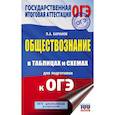 russische bücher: Баранов П.А. - ОГЭ. Обществознание в таблицах и схемах для подготовки к ОГЭ