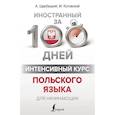 russische bücher: Щербацкий А., Котовский М. - Интенсивный курс польского языка для начинающих
