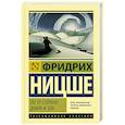 russische bücher: Ницше Ф. - По ту сторону добра и зла