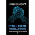 russische bücher: Млодинов Л. - Стивен Хокинг. О дружбе и физике