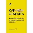 russische bücher: Машков Д.С. - Как открыть хлебопекарный и кондитерский бизнес