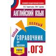 russische bücher: Гудкова Л.М., Терентьева О.В. - Английский язык. Новый полный справочник для подготовки к ОГЭ