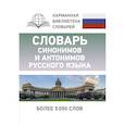 russische bücher: Михайлова О.А. - Словарь синонимов и антонимов русского языка