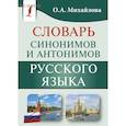 russische bücher: Михайлова О.А. - Словарь синонимов и антонимов русского языка