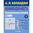 russische bücher: А. И. Капанджи - Нижняя конечность. Функциональная анатомия (обновленное издание)