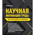 russische bücher: В. Бовыкин - Научная мотивация труда. Всё остальное не работает