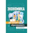 russische bücher: Петтинджер Т. - Экономика для каждого образованного человека