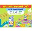 russische bücher: Буряк Мария Викторовна - Математический счет для любознаек. От 0 до 100. Второй уровень. Книга с мобильным приложением