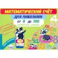 russische bücher: Буряк Мария Викторовна - Математический счет для любознаек. От 0 до 100. Четвертый уровень. Книга с мобильным приложением