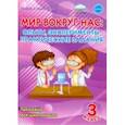 russische bücher: Буряк Мария Викторовна - Мир вокруг нас. Опыты, эксперименты, практические задания. 3 класс. Тренажёр для школьников
