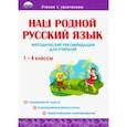 russische bücher: Понятовская Юлия Николаевна - Наш родной русский язык. 1-4 классы. Методические рекомендации для учителей