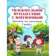russische bücher: Буряк Мария Викторовна - Увлекательное путешествие с математикой. 1 класс. Тренажёр для школьников