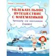 russische bücher: Буряк Мария Викторовна - Увлекательное путешествие с математикой. 2 класс. Тренажёр для школьников