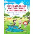 russische bücher: Буряк Мария Викторовна - Увлекательное путешествие с математикой. 3 класс. Тренажёр для школьников