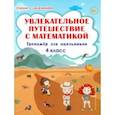 russische bücher: Буряк Мария Викторовна - Увлекательное путешествие с математикой. 4 класс. Тренажёр для школьников