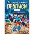 russische bücher:  - Каллиграфические прописи для мальчиков А5. Цифры
