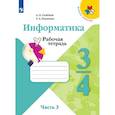 russische bücher: Семенов А., Рудченко Т. - Информатика. 3-4 классы. Рабочая тетрадь. В 3-х частях. Часть 3. ФГОС