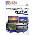 russische bücher:  - Реки, моря, озёра, горы России. Начальная школа