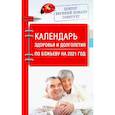 russische bücher: Божьев Е Н - Календарь здоровья и долголетия по Божьеву на 2021 год