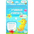 russische bücher:  - Учимся считать. Обучающий блокнот