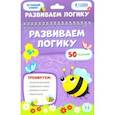 russische bücher:  - Развиваем логику. Обучающий блокнот