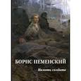 russische bücher:  - Борис Неменский. Память солдата