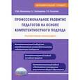 russische bücher: Мошнина Рауза Шамилевна - Профессиональное развитие педагогов на основе компетентностного подхода