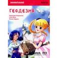 russische bücher: Курихара Норихико - Занимательная геодезия. Манга