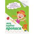 russische bücher:  - Прописи А5. Учимся обводить и штриховать