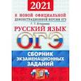 russische bücher: Егораева Галина Тимофеевна - ОГЭ 2021 Русский язык. Сборник экзаменационных тестов