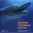 russische bücher: Нелихов Антон Евгеньевич - Древние чудовища России