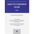 russische bücher: Казанник Алексей Иванович - Конституционное право. Академический курс. Учебник в 3-х томах. Том 1