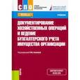 russische bücher:  - Документирование хозяйственных операций и ведение бухгалтерского учета имущества организации.Учебник