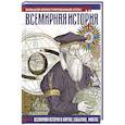 russische bücher: Лурье Ф. - Всемирная история. Иллюстрированный атлас