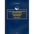 russische bücher: Малышев Геннадий Геннадьевич - Грамматика английского языка для начинающих