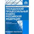 russische bücher:  - Гражданский процессуальный кодекс Российской Федерации. Комментарий к последним изменениям
