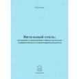 russische bücher: Канин Игорь Дмитриевич - Витальный стиль. Построение художественных образов целостных "границ контакта" в многомерной реальн.