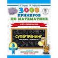 russische bücher: Узорова О.В., Нефедова Е.А. - 3000 примеров по математике. Супертренинг. Три уровня сложности. Счет в пределах 100. 3 класс