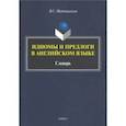 russische bücher: Матюшенков Владимир Сергеевич - Идиомы и предлоги в английском языке. Словарь