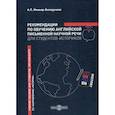 russische bücher: Миньяр-Белоручева Алла Петровна - Рекомендации по обучению английской письменной научной речи для студентов-историков