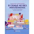 russische bücher: Шамис Евгения, Никонов Евгений - В семье не без Миллениума
