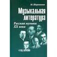 russische bücher: Шорникова Мария Исааковна - Музыкальная литература: русская музыка XX века: четвертый год обучения