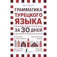 russische bücher: Каплан А. - Грамматика турецкого языка за 30 дней