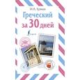 russische bücher: Ермак И.А. - Греческий за 30 дней