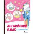 russische bücher: Корн И. - Английский язык с единорогами