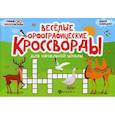 russische bücher: Елынцева Ирина Владимировна - Веселые орфографические кроссворды для начальной школы
