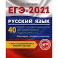 russische bücher: Кликова Светлана Сергеевна - ЕГЭ 2021. Русский язык: 40 тренировочных вариантов для эффективной подготовки к ЕГЭ