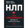 russische bücher: Огурцов Сергей В., Горин Сергей А. - НЛП Для соблазнения. Версия 2.0